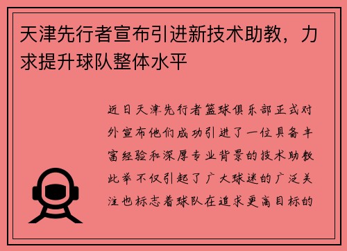 天津先行者宣布引进新技术助教,力求提升球队整体水平