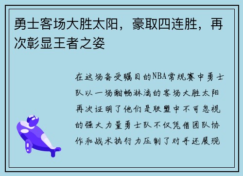 勇士客场大胜太阳,豪取四连胜,再次彰显王者之姿