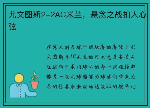 尤文图斯2-2AC米兰,悬念之战扣人心弦