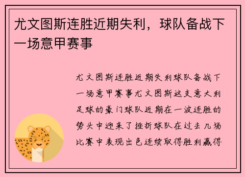 尤文图斯连胜近期失利,球队备战下一场意甲赛事