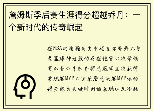 詹姆斯季后赛生涯得分超越乔丹:一个新时代的传奇崛起