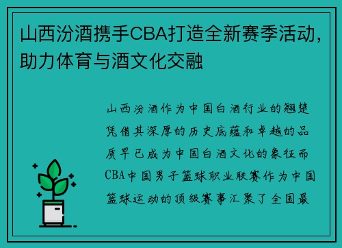 山西汾酒携手CBA打造全新赛季活动,助力体育与酒文化交融
